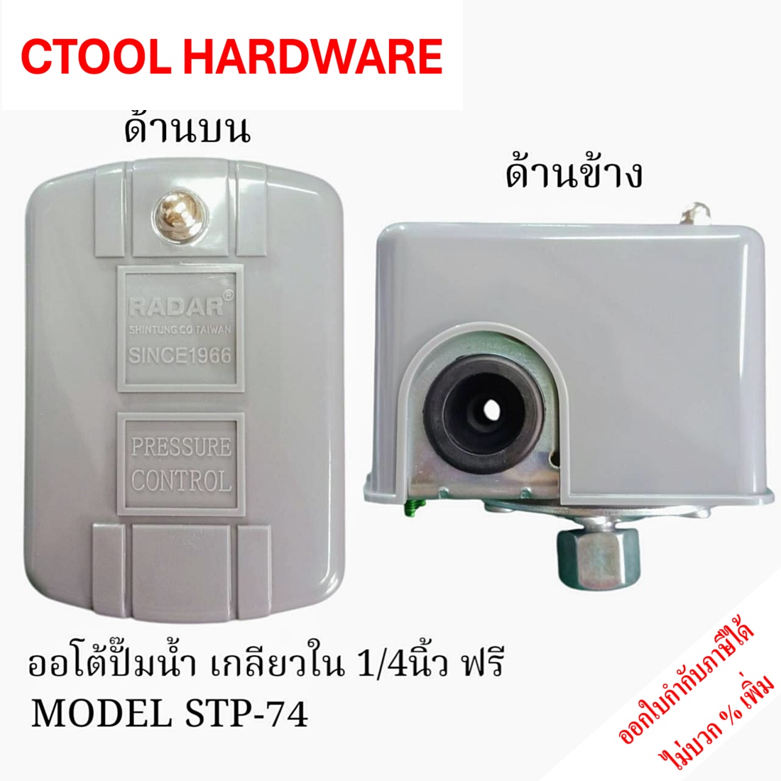 ออโต้ปั๊มน้ำ เกลียวใน 1/4นิ้ว ฟรี รุ่น STP-74 RADAR ของแท้ 100%