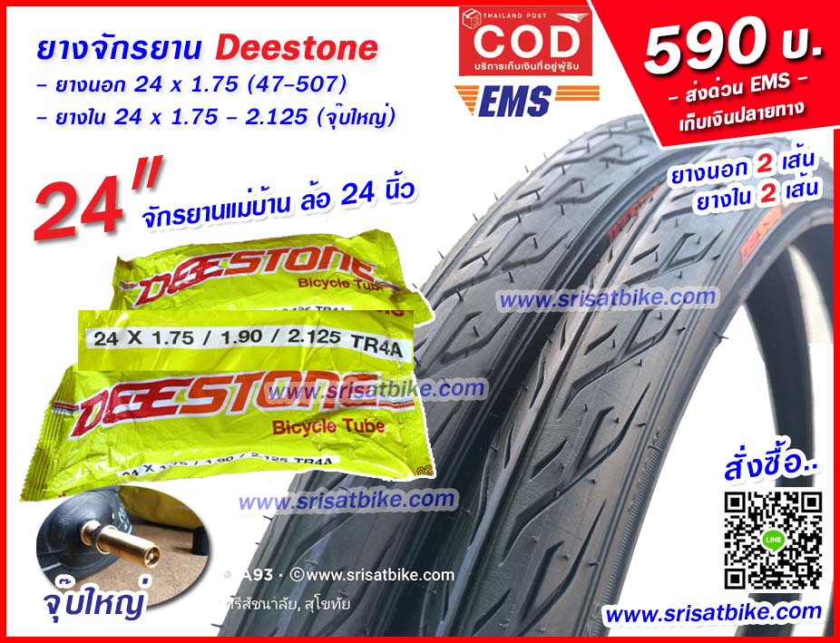 ยางจักรยาน 24 x 1.75 Deestone พร้อมยางใน 2 เส้น - ส่งด่วน COD EMS เก็บเงินปลายทาง -