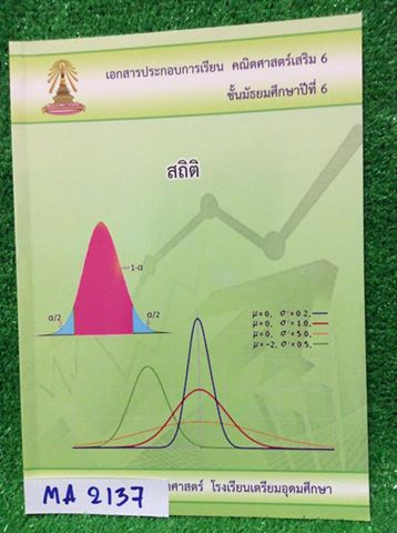 MA2137 [เตรียมอุดม] เอกสารประกอบการเรียนของโรงเรียนเตรียมอุดมศึกษา เรื่อง สถิติ มีเนื้อหา เน้นโจทย์ โจทย์มีทั้งแบบวิธีทำ และแบบตัวเลือก เล่มเปล่า ไม่มีเขียน ขาย 300฿