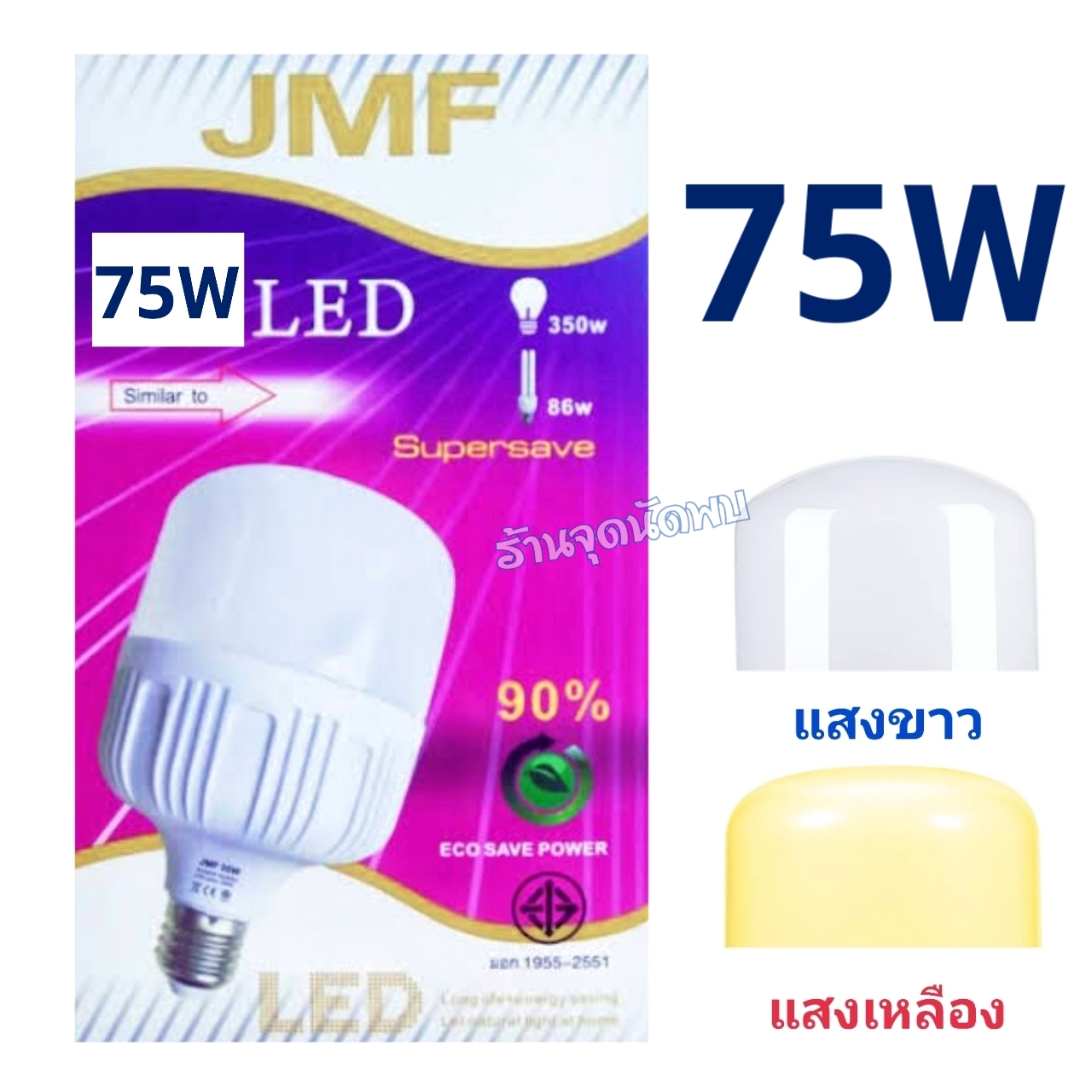 ขายส่ง หลอดไฟ JMF LED 75W หลอดLED หลอดไฟled ไฟปิงปอง ตกไม่แตก ขั้วเกลียว E27 สว่างมาก