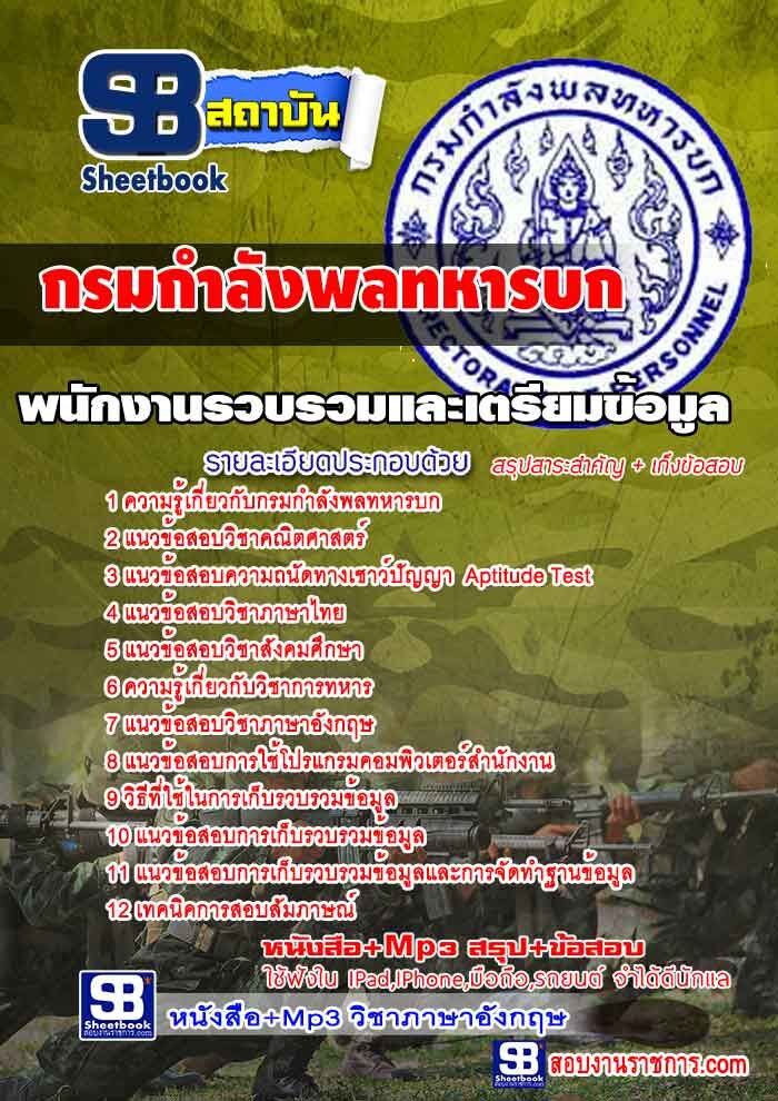 หนังสือสอบ พนักงานรวบรวมและเตรียมข้อมูล กรมกำลังพลทหารบก อัปเดตใหม่ 2567