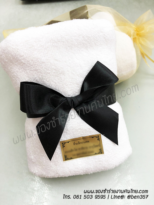 ของชำร่วยงานศพ ผ้าเช็ดผม ผ้าเช็ดมือ ผ้าเช็ดหน้า ผ้าเช็ดหน้าแจกงานศพ , ของที่ระลึกงานฌาปนกิจศพ, ของที่ระลึกแจกงานศพ, ผ้าขนหนูสีขาว, ผ้าเช็ดผมสีขาวแจกงานศพ, ผ้าสีขาวแจกงานศพ, 