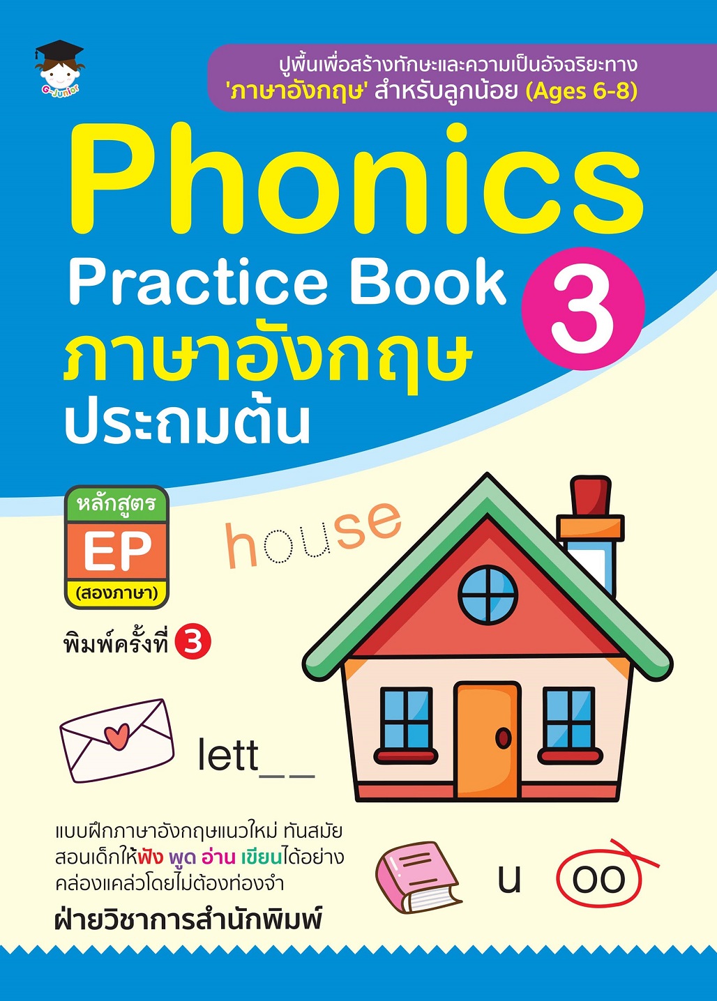 หนังสือเด็ก Phonics Practice Book 3 ภาษาอังกฤษ ประถมต้น หลักสูตร EP (สองภาษา) (พิมพ์ครั้งที่ 3)