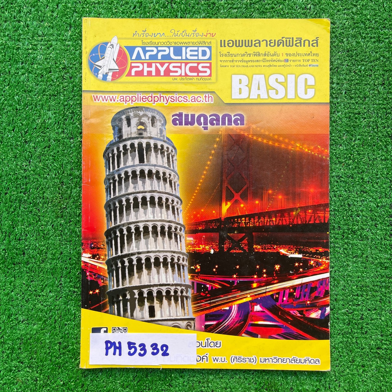 PH5332 [Applied Physics แอพพลายด์ฟิสิกส์] สมดุลกล มีสรุปเนื้อหา สรุปสูตร วิธีการใช้สูตรสั้นๆ เน้นโจทย์ จดครบละเอียด จดดินสอ ลายมือเรียบร้อยอ่านง่าย แบบฝึกหัดเสริมประสบการณ์ 30 พ.ศ. มีเฉลยละเอียดให้ทุกข้อ ขาย 400฿