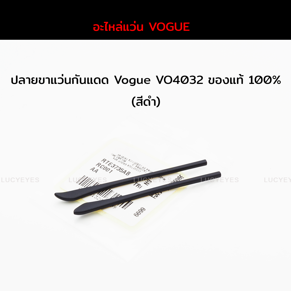 ยางหุ้มขาแว่น Vogue VO4032 หนังแท้ 100% (สีดำ)