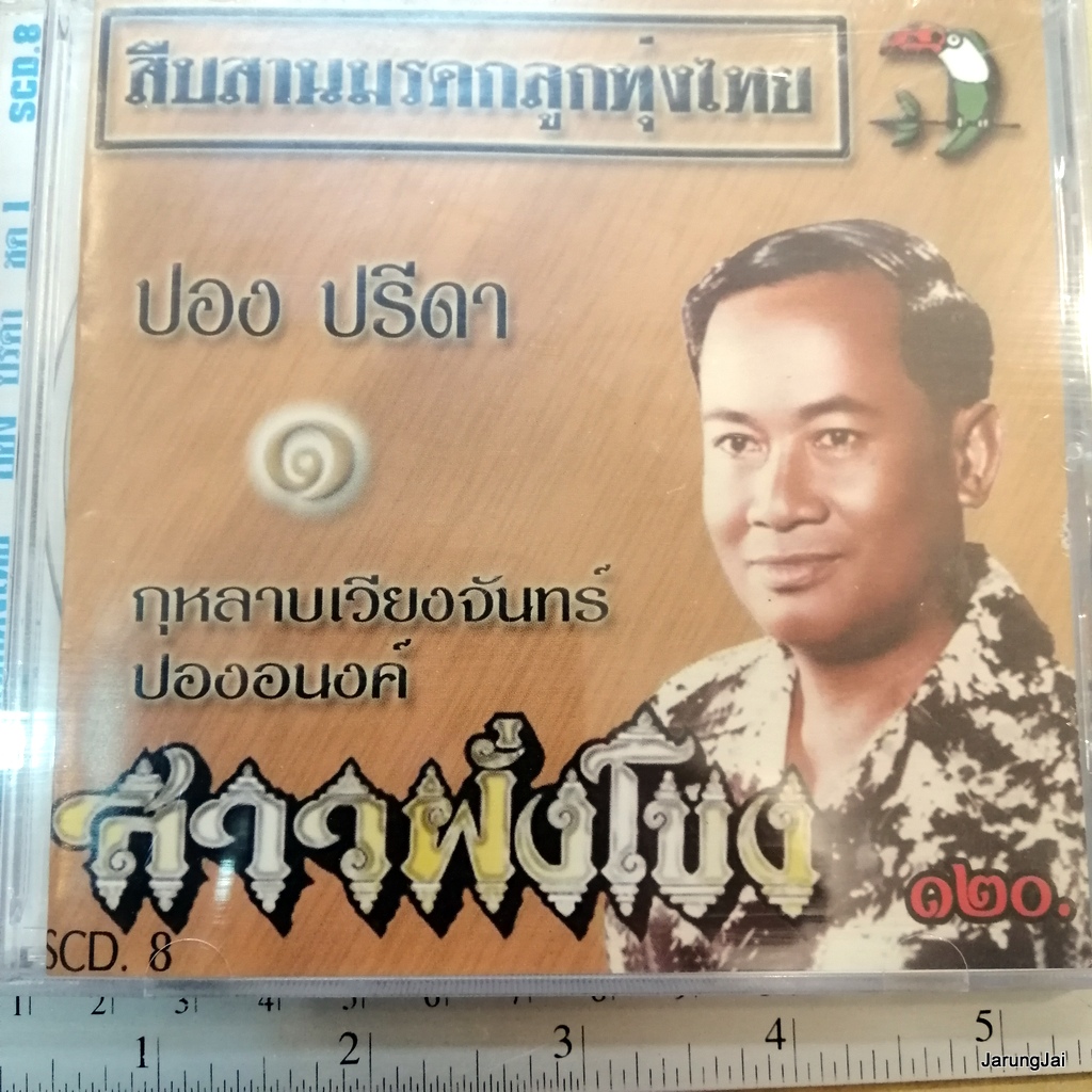 cd ปอง ปรีดา สาวฝั่งโขง สืบสานมรดกลูกทุ่งไทย ตามน้องต้อย สาวป่าซาง audio cd นกแก้ว