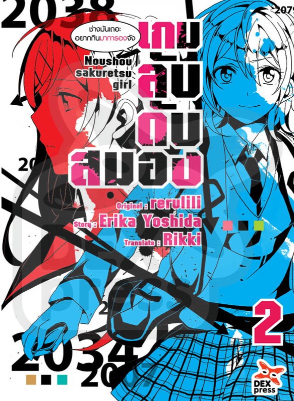 [DEXPRESS] เกมลับ ดับสมอง เล่ม 2