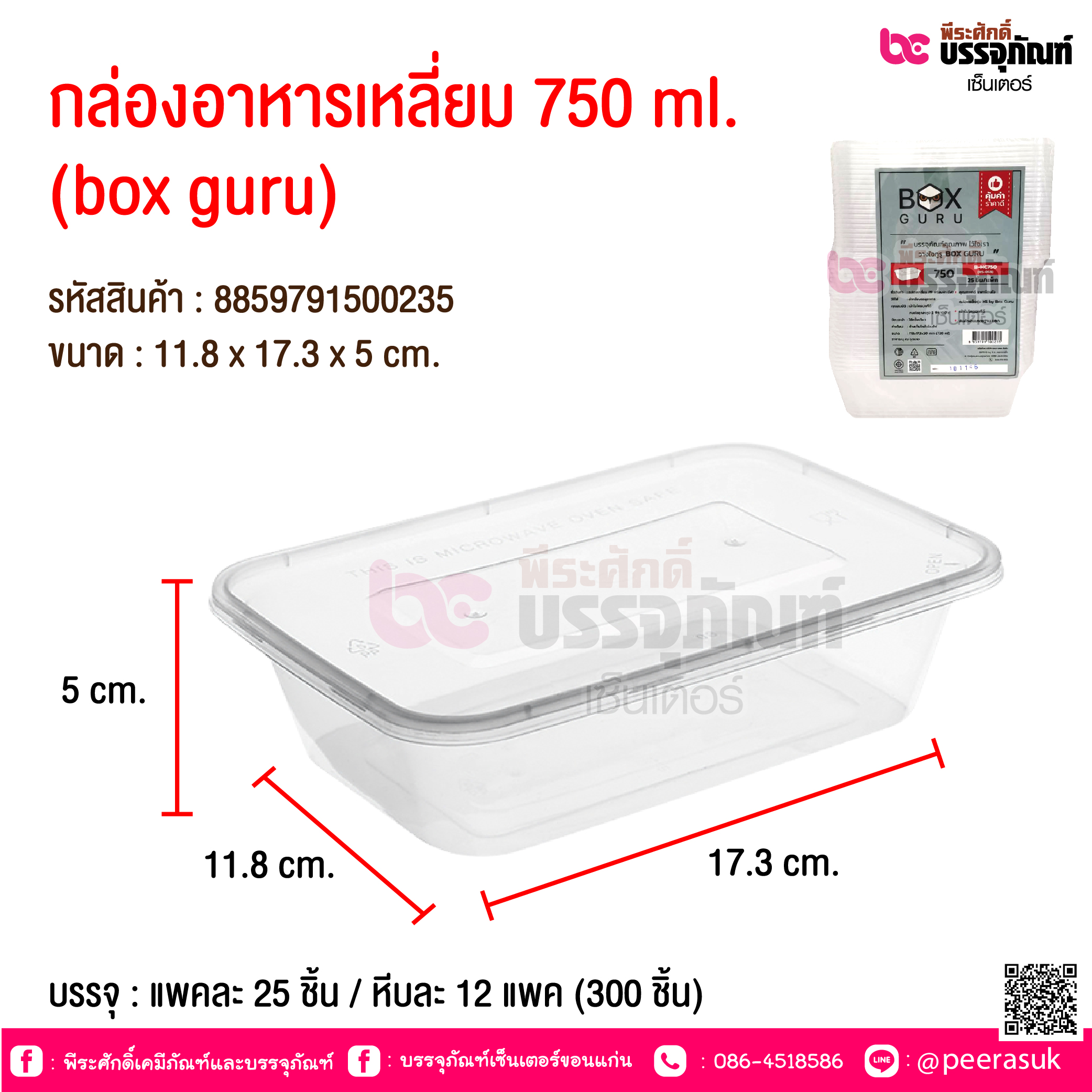 กล่องอาหารเหลี่ยม 750 ml. (box guru) @ บรรจุ : แพคละ 25 ชิ้น / หีบละ 12 แพค (300 ชิ้น)