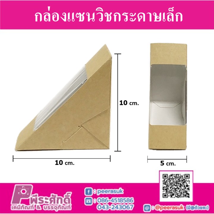 กล่องแซนวิชกระดาษเล็ก @ แพคละ 50 ชิ้น/ หีบละ 12 แพค (600 ชิ้น)