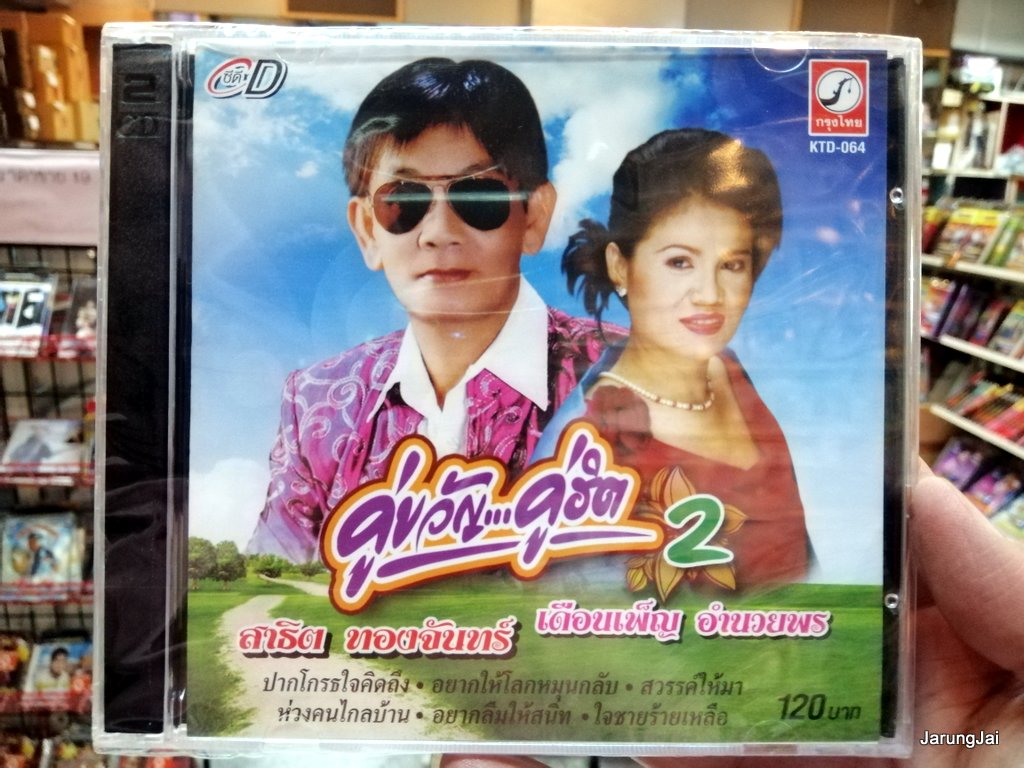 cd สาธิต เดือนเพ็ญ อำนวยพร คู่ขวัญ คู่ฮิต ชุด 2 ปากโกรธใจคิดถึง สาธิต ทองจันทร์ audio cd kt