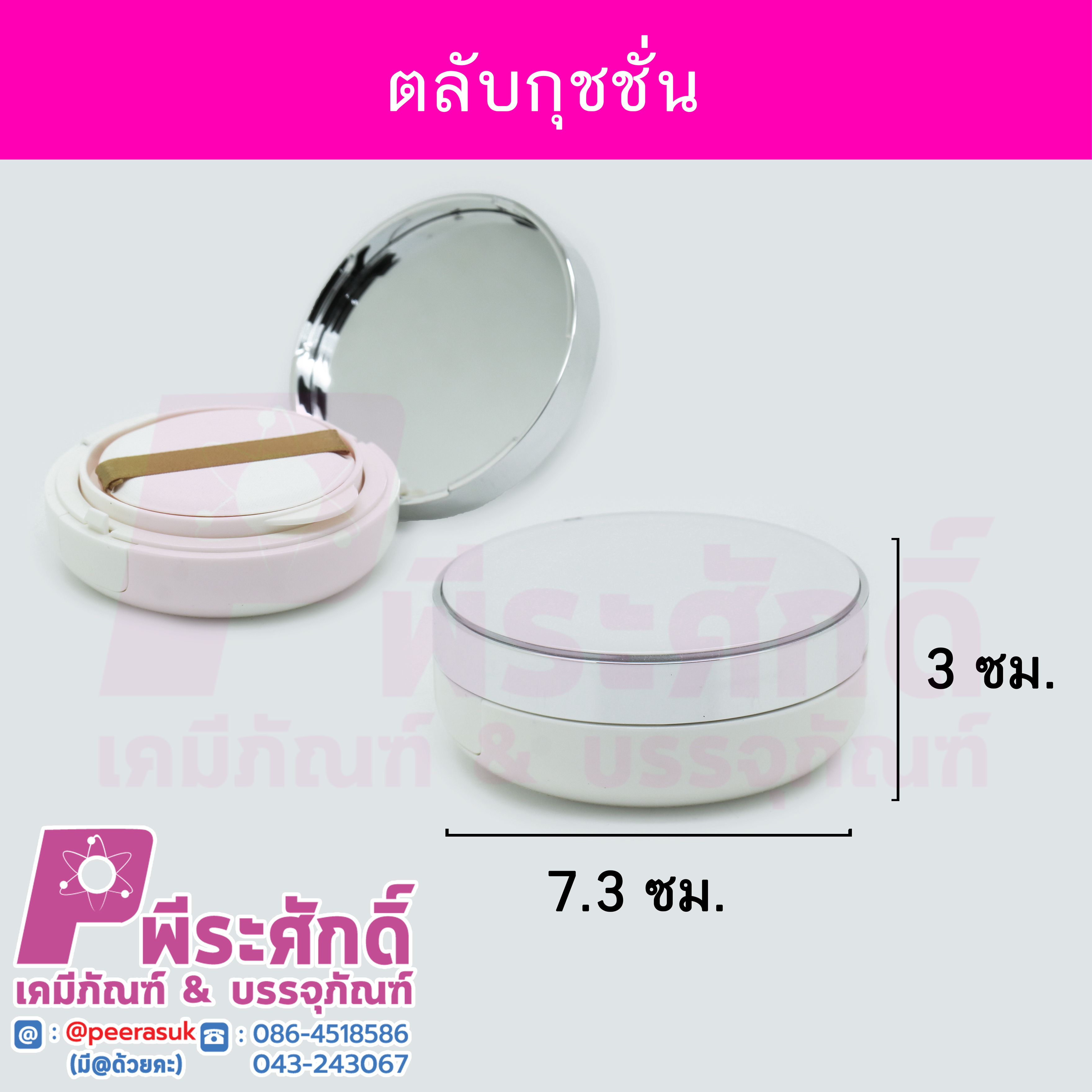 ตลับคุชชั่น