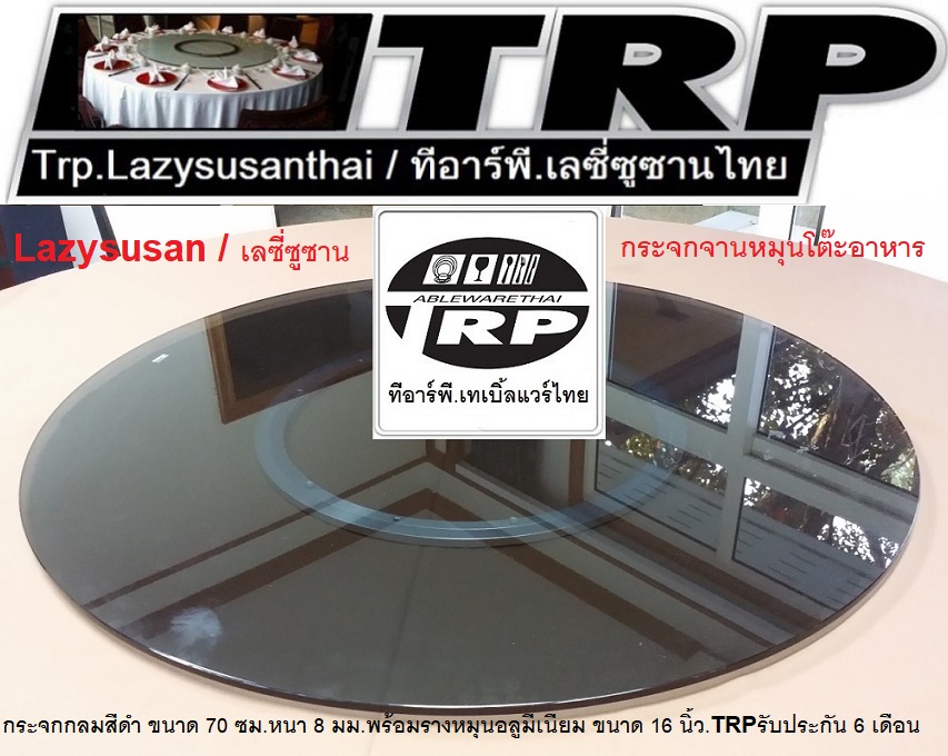 กระจกกลมสีดำ ขนาด 70 cm.หนา 8 mm.จานหมุน 16 นิ้ว (สำหรับโต๊ะ 120-140 ซม.) 懒惰的苏珊 旋转玻璃餐桌 中式旋转玻璃桌套装 กระจกจานหมุนโต๊ะจีน เลซีซูซัน Lazy Susan Turntable
