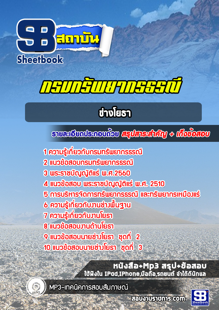 แนวข้อสอบ ช่างโยธา กรมทรัพยากรธรณี 2568