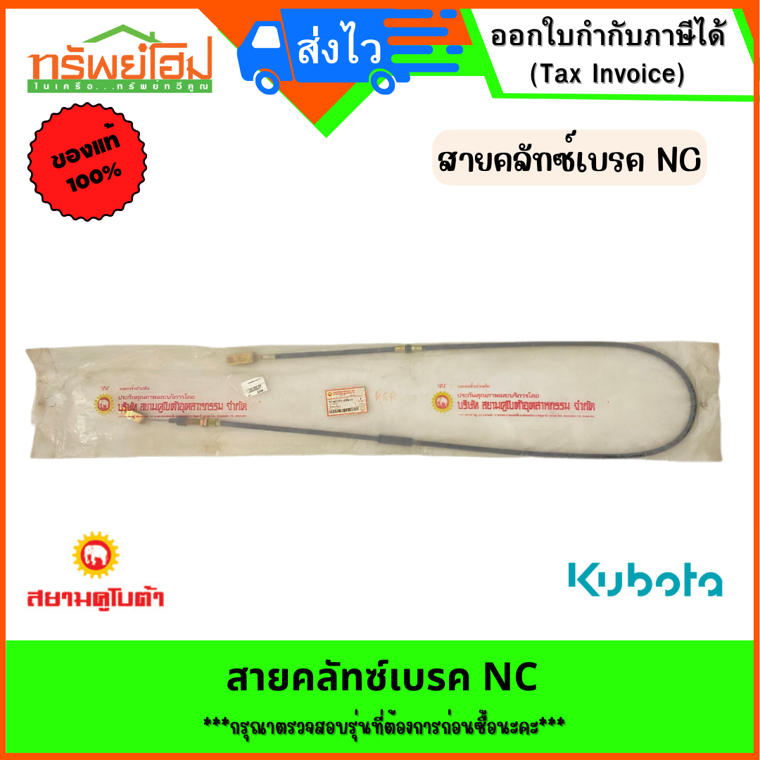 สายคลัทซ์เบรค คูโบต้า NC