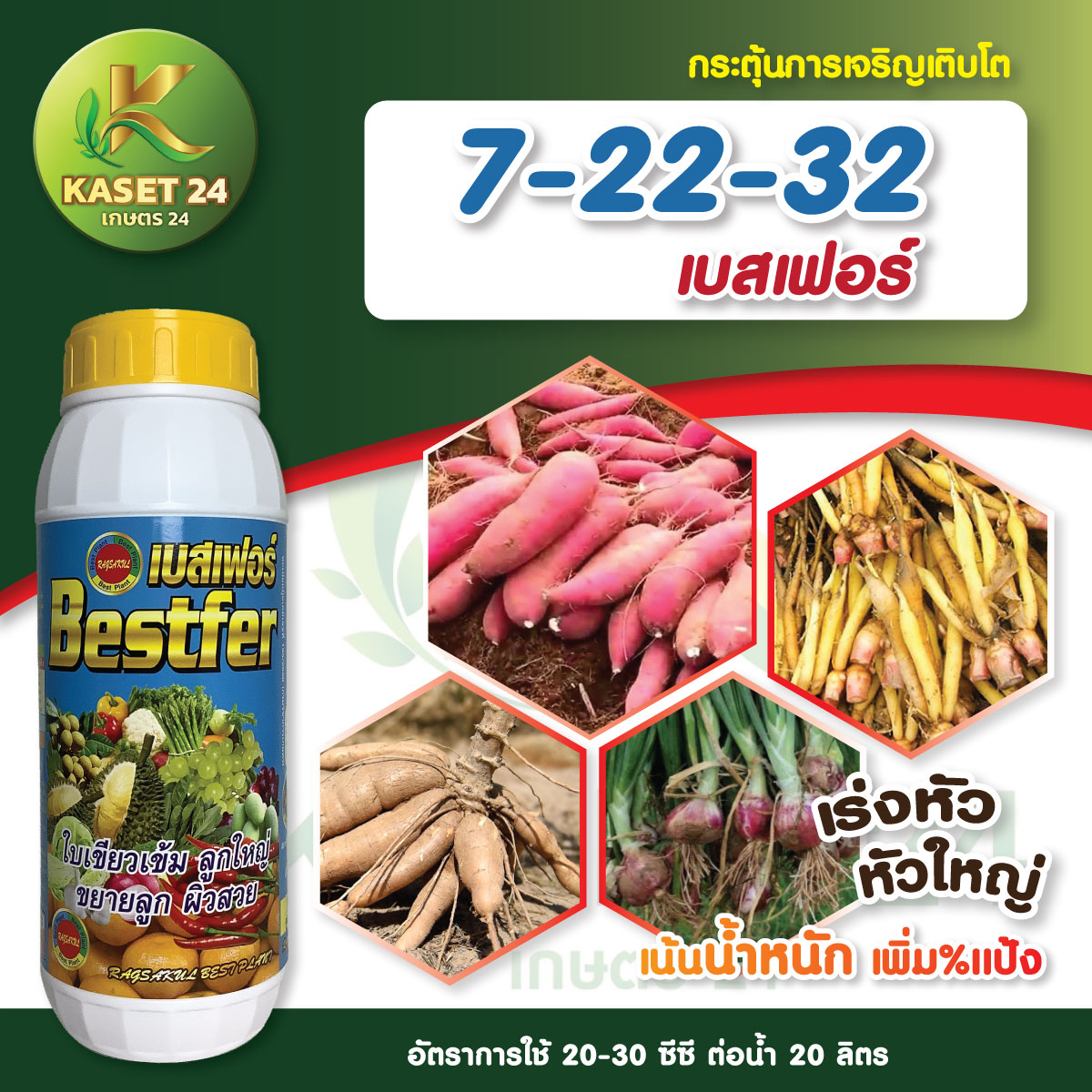 ปุ๋ยน้ำ เบสเฟอร์ สูตรสูง 7-22-32 ปุ๋ยสะสมอาหาร ขยายลูก กระตุ้นการออกดอก บำรุงดอก ลดการแตกยอด (ขนาด 1 ลิตร) ส่งฟรีเก็บเงินปลายทาง (ไม่บวกเพิ่ม)