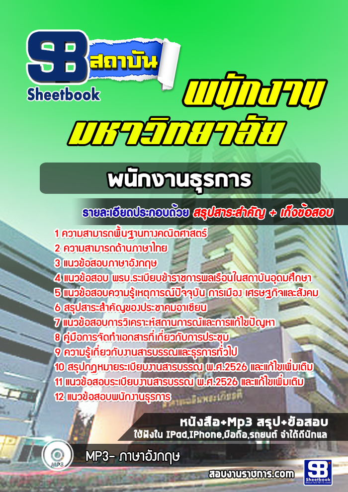 สรุปแนวข้อสอบพนักงานธุรการ พนักงานมหาวิทยาลัย Sheet Book 2567