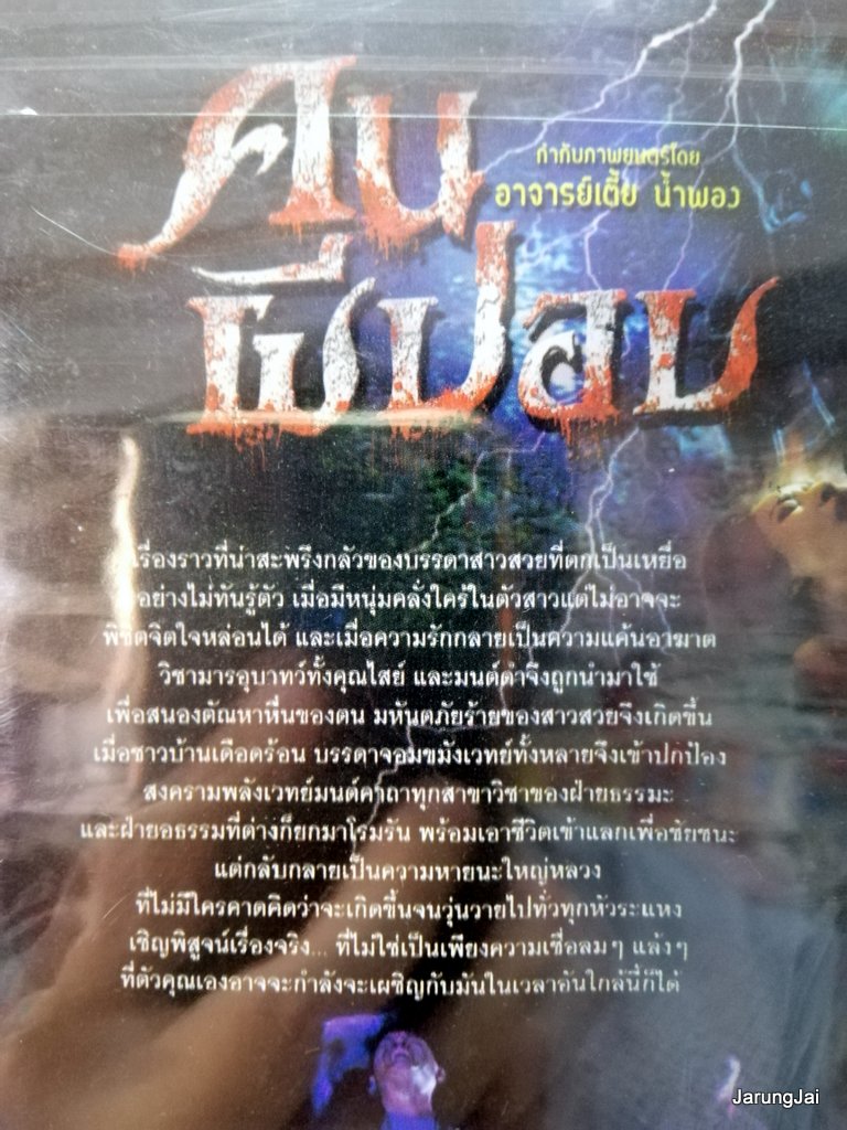 dvd หนังไทย คนผีปอป อาจารย์เตี้ย น้ำพอง movie dvd