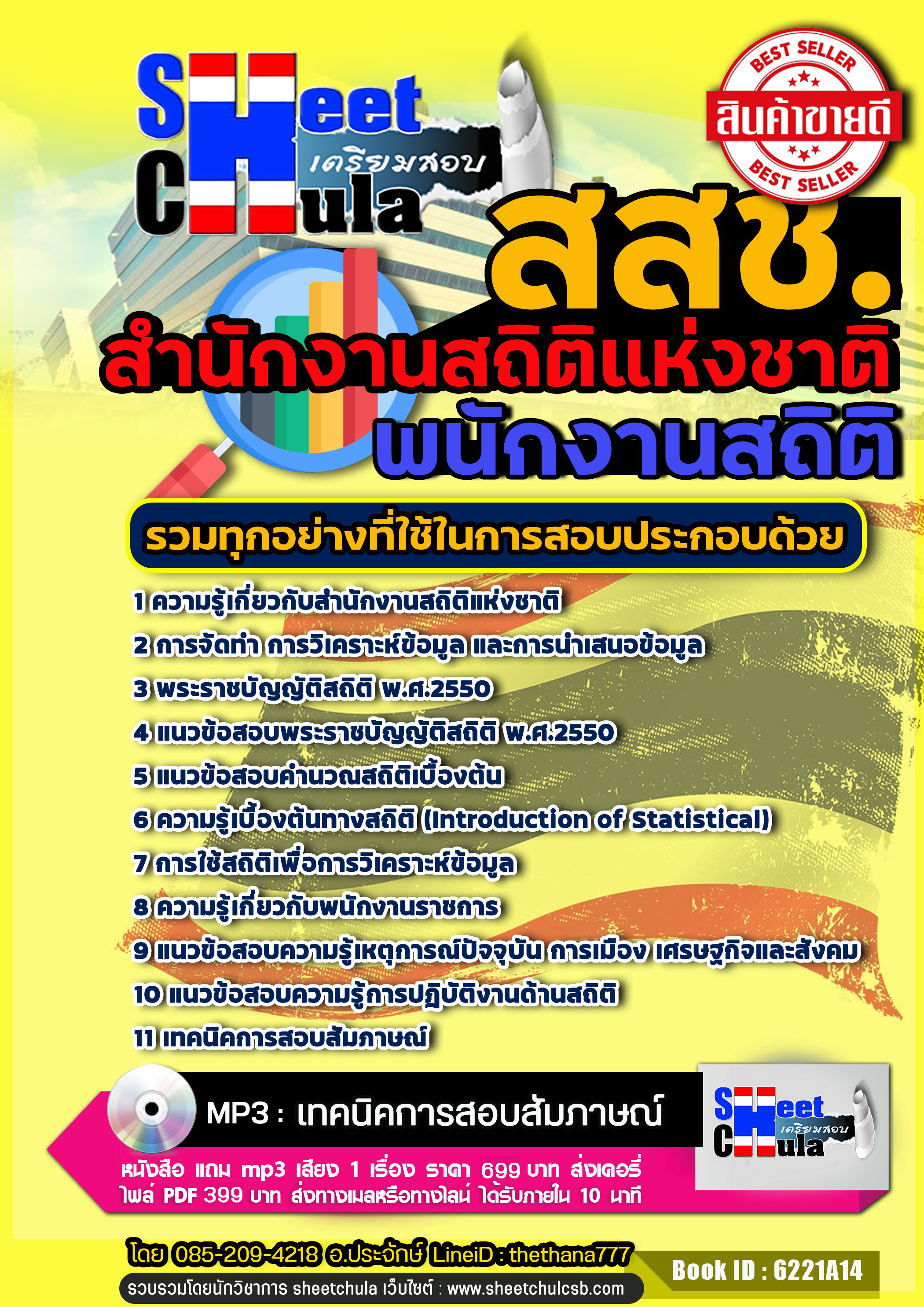 แนวข้อสอบพนักงานสถิติ สำนักงานสถิติแห่งชาติ สสช.