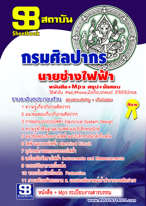 แนวข้อสอบ นายช่างไฟฟ้า กรมศิลปากร อัปเดตใหม่ 2568