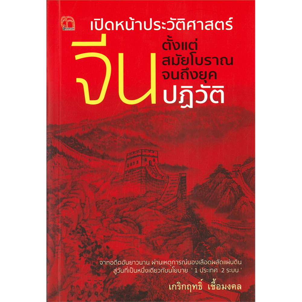 เปิดหน้าประวัติศาสตร์จีน ตั้งแต่โบราณจนถึงยุคปฎิวัติ