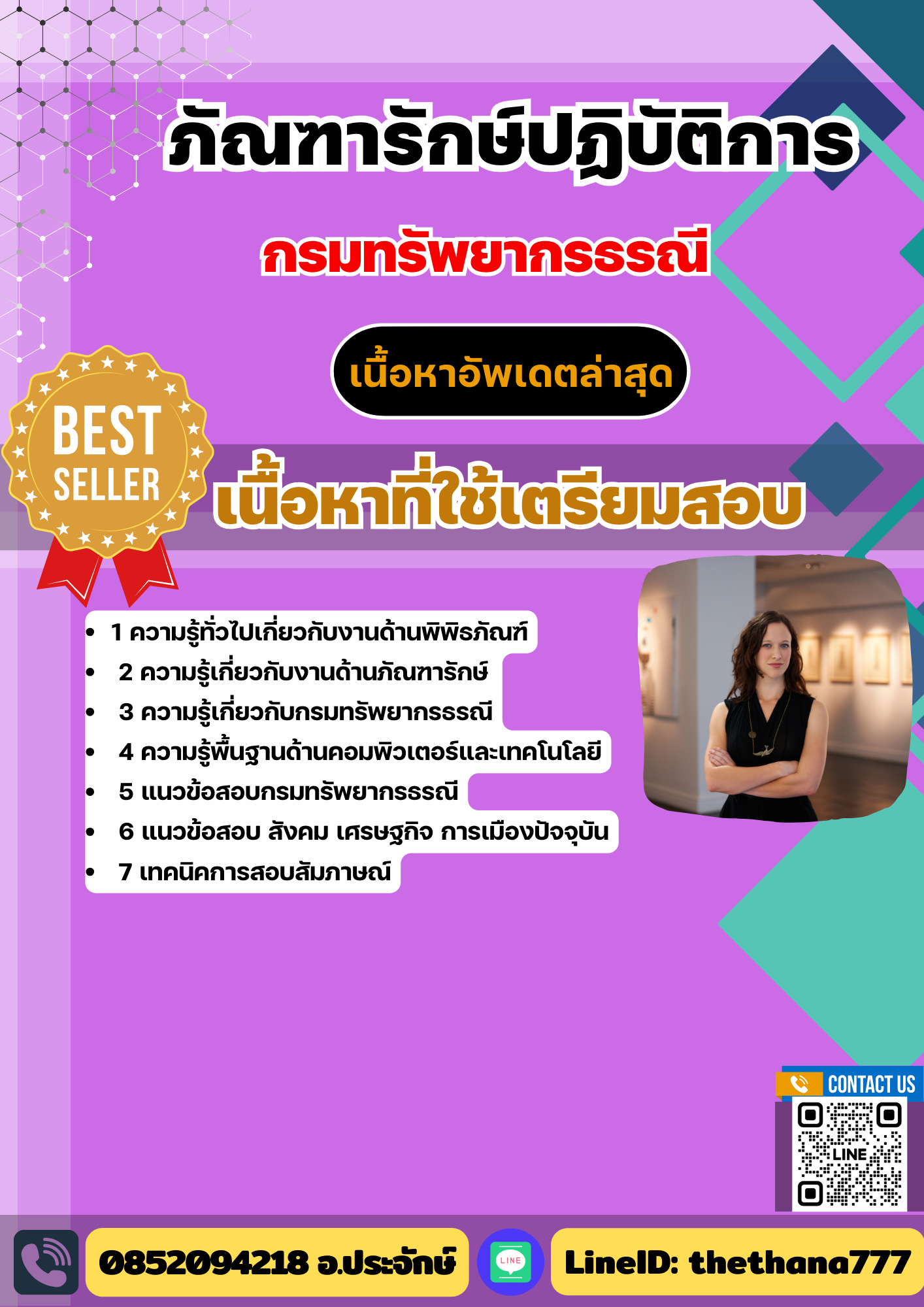 แนวข้อสอบ ภัณฑารักษ์ปฏิบัติการ กรมทรัพยากรธรณี 2568