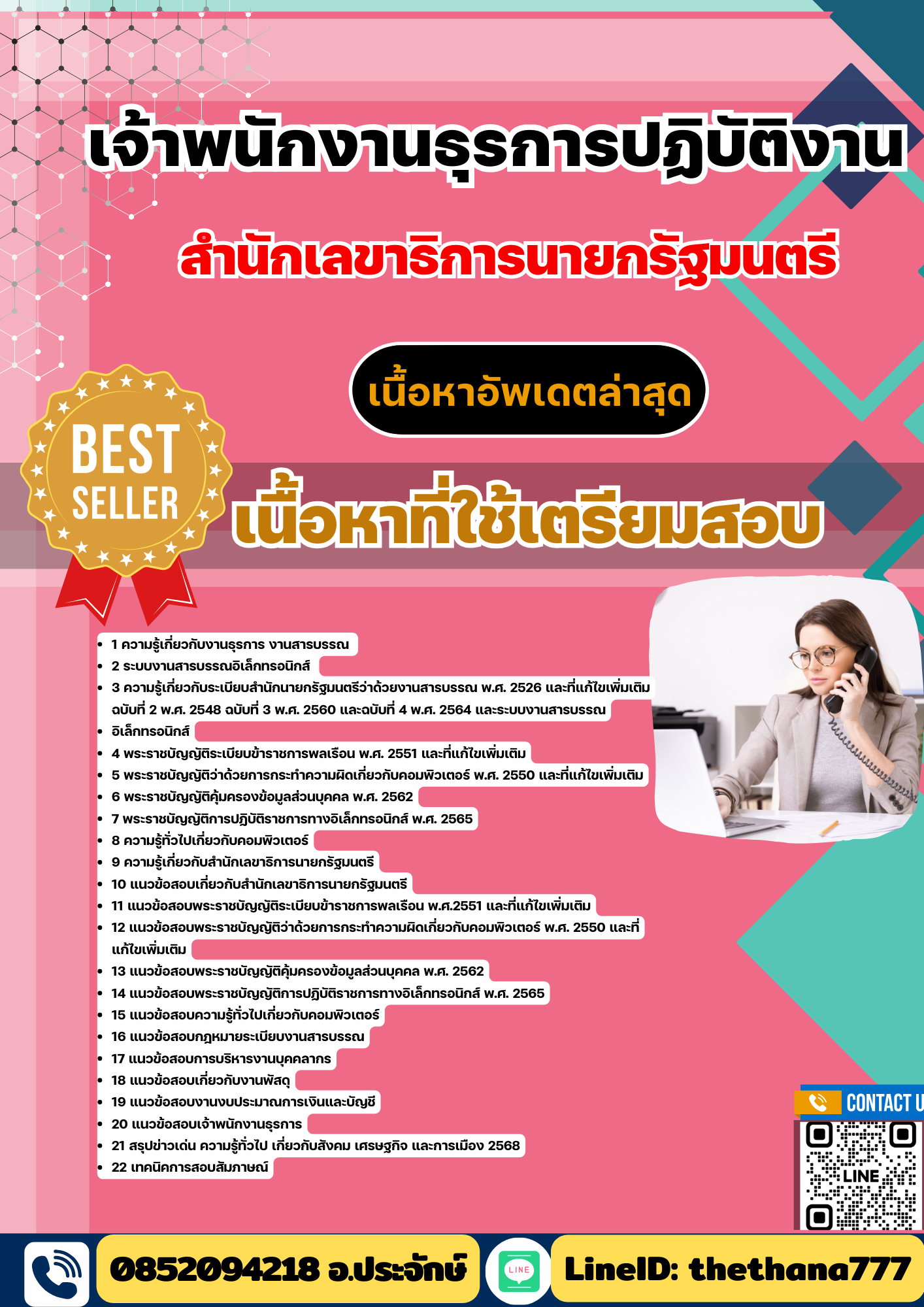 แนวข้อสอบ เจ้าพนักงานธุรการปฏิบัติงาน สำนักเลขาธิการนายกรัฐมนตรี2568