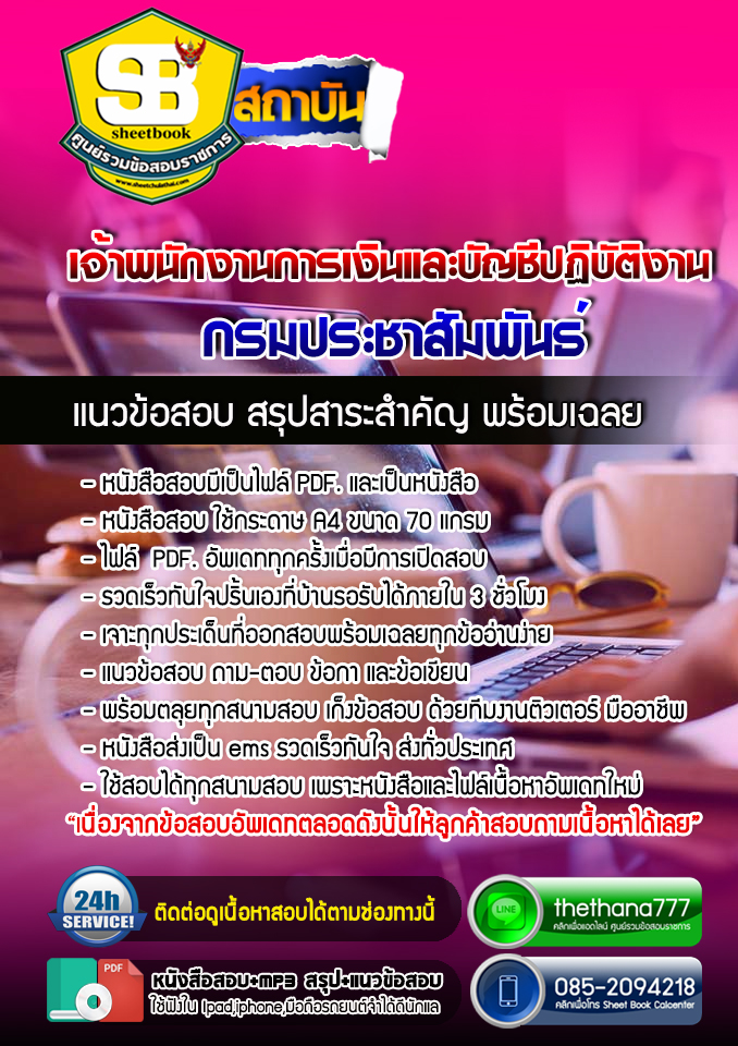 แนวข้อสอบเจ้าพนักงานการเงินและบัญชีปฏิบัติงาน กรมประชาสัมพันธ์ 2568