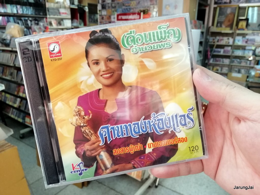 cd kt เดือนเพ็ญ อำนวยพร - สงสารผู้เฒ่า คานทองห้องแอร์ นางเอกเบอร์สอง audio cd kt