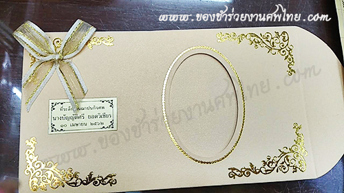 ซองใส่ธนบัตร, ซองใส่แบงค์, ซองเงิน, ซองใส่เงิน, ซฮงใส่เงินแจกงานศพ, ซองแบงค์แจกงานศพ, ซองกระดาษใส่เงิน, ซองใส่แบงค์แจกงานศพ, ซองแบงค์ที่ระลึก , ซองแบงค์ 20 บาท, ซองใส่ธนบัตรกระดาษ, ของชำร่วยแจกงานศพ, ของชำร่วยงานศพ, ของที่ระลึกแจกงานศพ, ของชำร่วยแจกงานศพ, ของชำร่วยงานขาวดำ, ของชำร่วยงานที่ระลึก, ของที่ระลึกงานศพ, ของชำร่วยงานฌาปนกิจ, ของที่ระลึกงานฌาปนกิจศพ, ของชำร่วยงานพระราชทานเพลิงศพ, ของชำร่วยงานขาวดำ, ของชำร่วยงานศพแจกอะไรดี