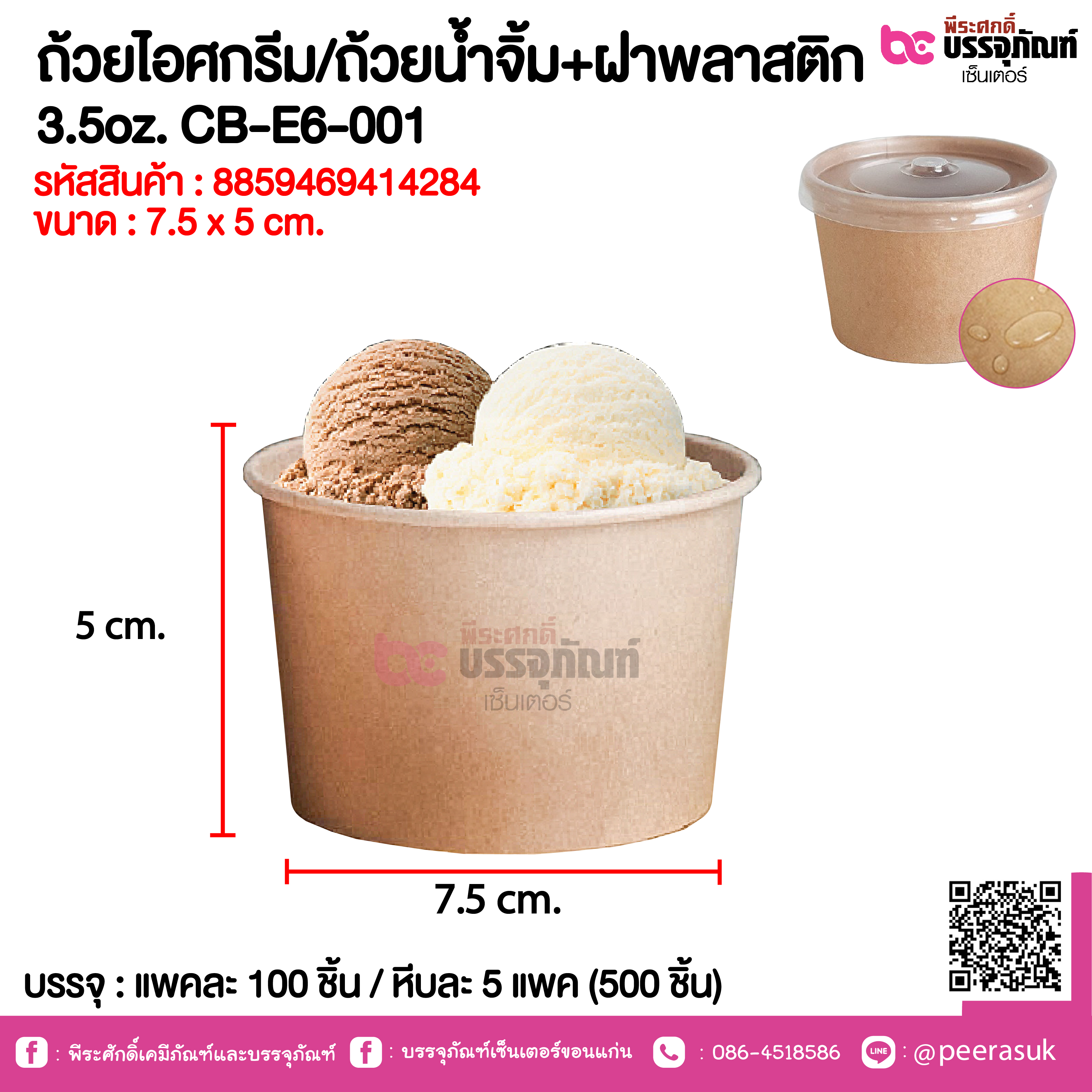 ถ้วยไอศกรีม/ถ้วยน้ำจิ้ม+ฝาพลาสติก 3.5oz. CB-E6-001 @ แพคละ 100 ชิ้น / หีบละ 5 แพค (500 ชิ้น)