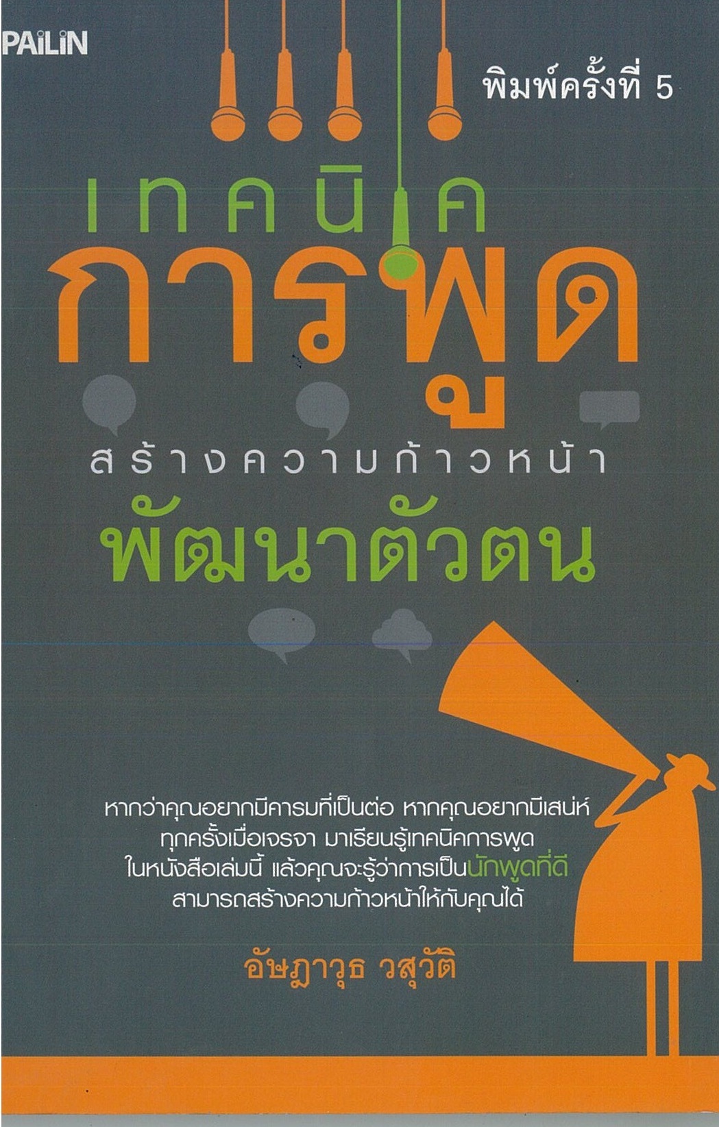 หนังสือ "เทคนิดการพูดสร้างความก้าวหน้าพัฒนาตัวตน"