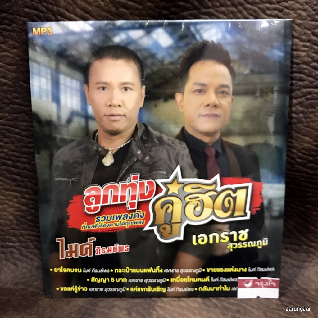 mp3 ไมค์ ภิรมย์พร เอกราช สุวรรณภูมิ ลูกทุ่งคู่ฮิต ยาใจคนจน กระเป๋าแบนแฟนทิ้ง ขายแรงแต่งนาง cd mp3 gmm