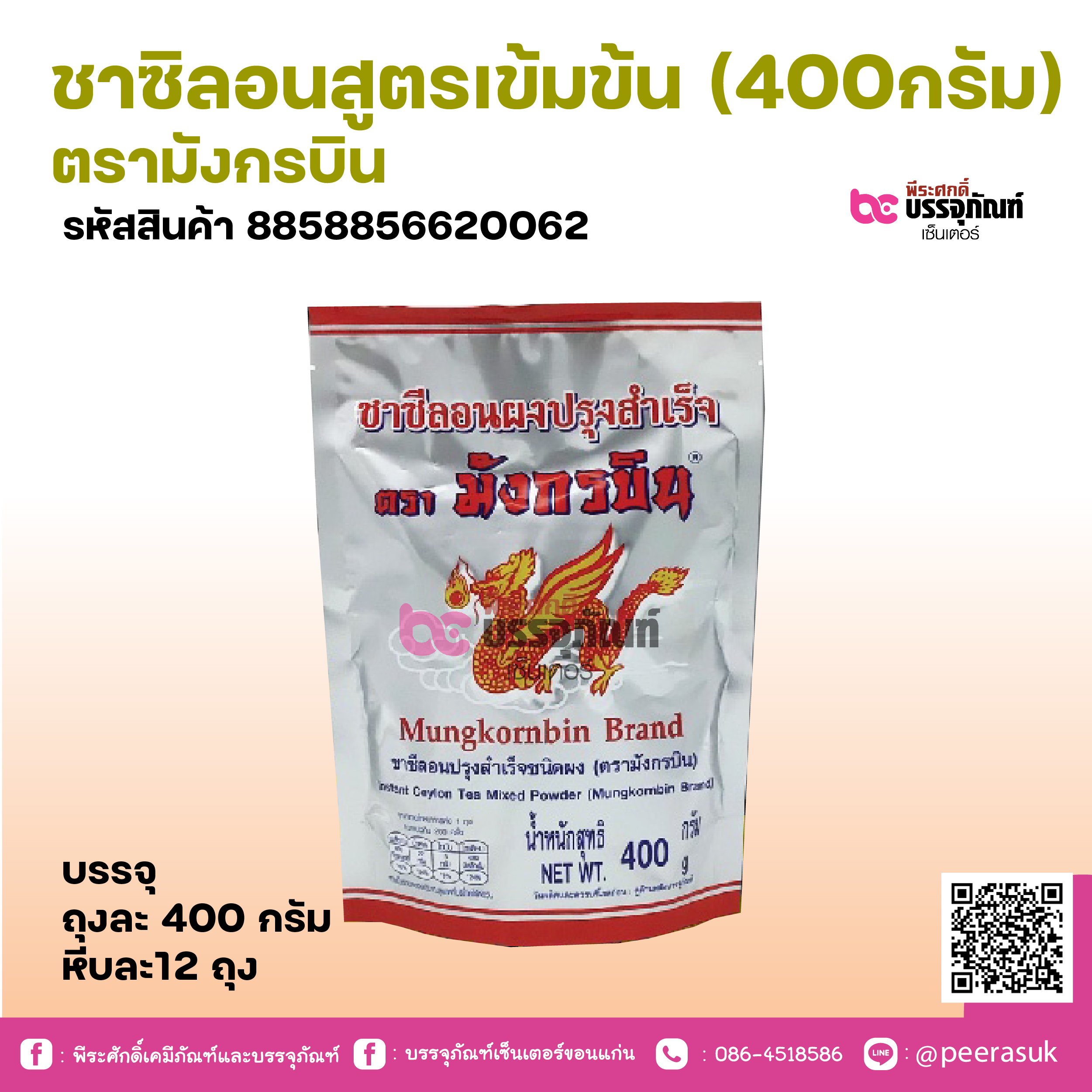 ชาซิลอนสูตรเข้มข้น (400กรัม) ตรามังกรบิน