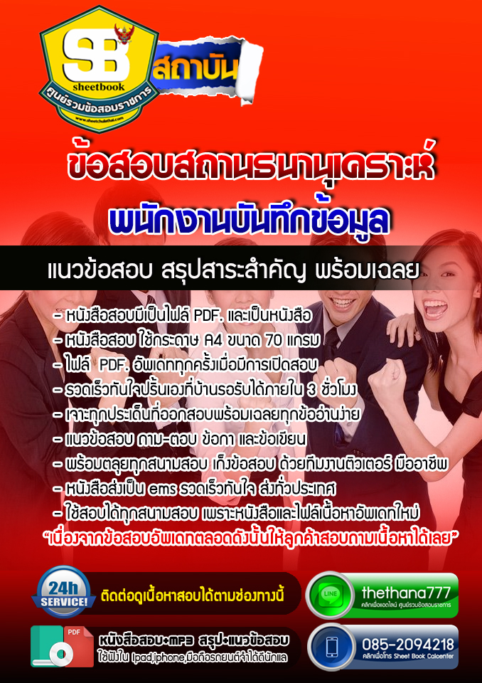 แนวข้อสอบพนักงานบันทึกข้อมูล สถานธนานุเคราะห์ 2568