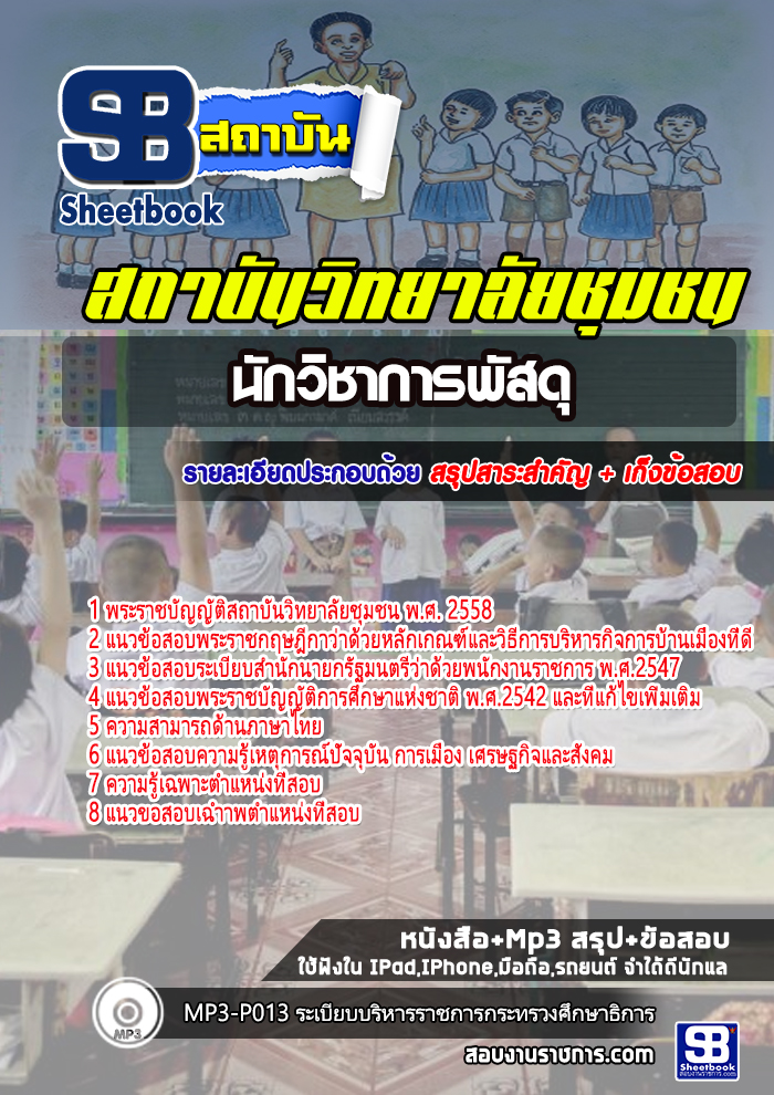 สรุปแนวข้อสอบนักวิชาการพัสดุ สถาบันวิทยาลัยชุมชน 2568