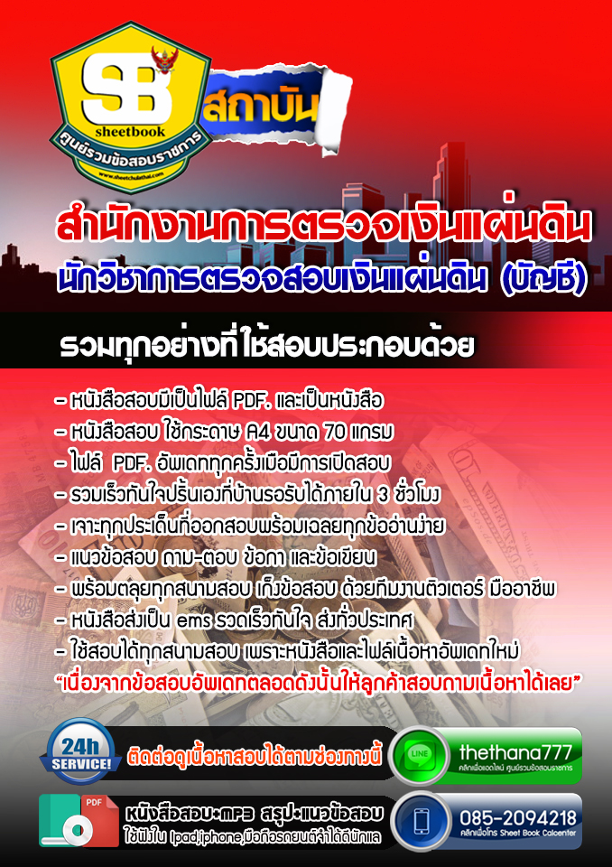 แนวข้อสอบ นักวิชาการตรวจสอบเงินแผ่นดิน (บัญชี) สำนักงานการตรวจเงินแผ่นดิน อัปเดต 2567