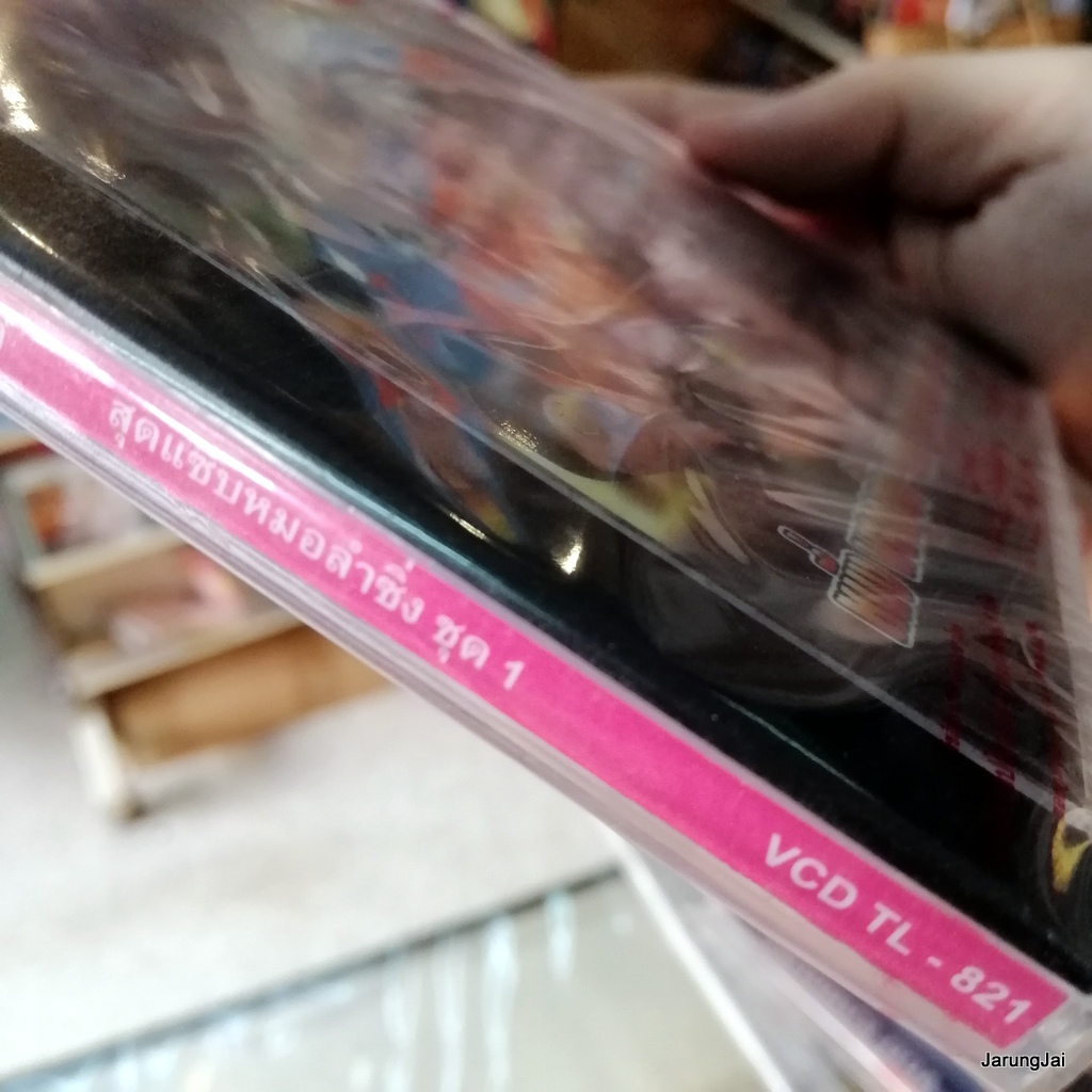 vcd หนึ่ง พลาญชัย เพ็ญนภา แนบชิด ศรีจันทร์ วีสี บันทึกการแสดงสด ชุด 1 ขอเรงใจให้ศรีจันทร์ อยากลืมเมียเขา concert vcd tl