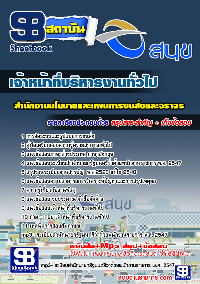 แนวข้อสอบเจ้าหน้าที่บริหารงานทั่วไป สำนักงานนโยบายและแผนการขนส่งและจราจร (สนข.) 2568
