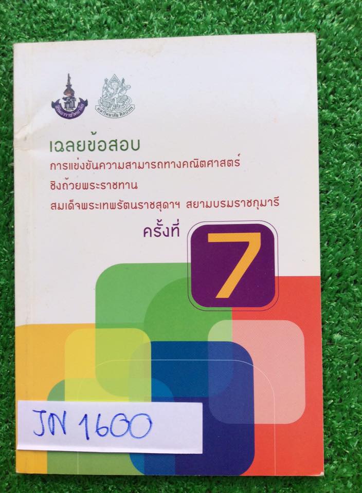 JN1870=JN1600 เฉลยข้อสอบการแข่งขันความสามารถทางคณิตศาสตร์ชิงถ้วยพระราชทานสมเด็จพระเทพฯ ครั้งที่7 ในระดับประถม ม.ต้น ม.ปลาย หนังสือไม่มีเขียนหรือทำ ขาย 300฿