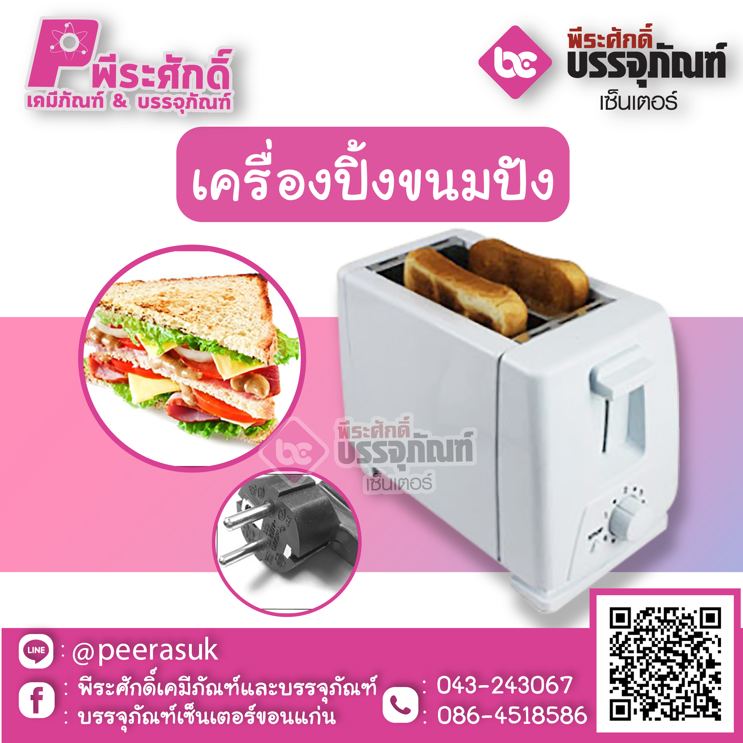 เครื่องปิ้งขนมปัง