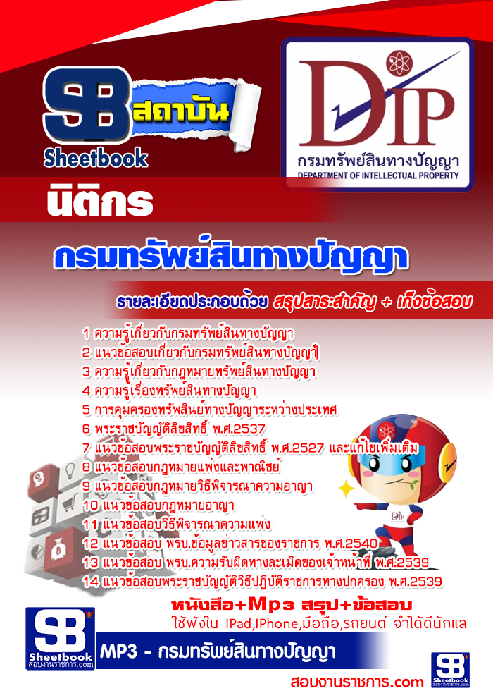 #HOT! แนวข้อสอบ นิติกร กรมทรัพย์สินทางปัญญา อัปเดตใหม่ 2568