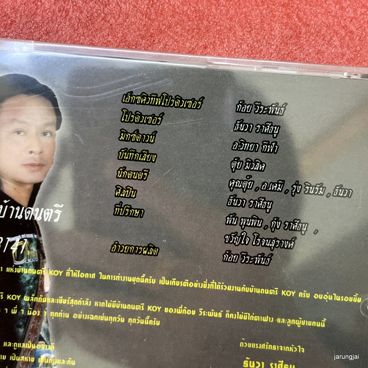 vcd ธันวา ราศีธนู ไก่ตาฟาง แรงใจจากแม่ karaoke vcd