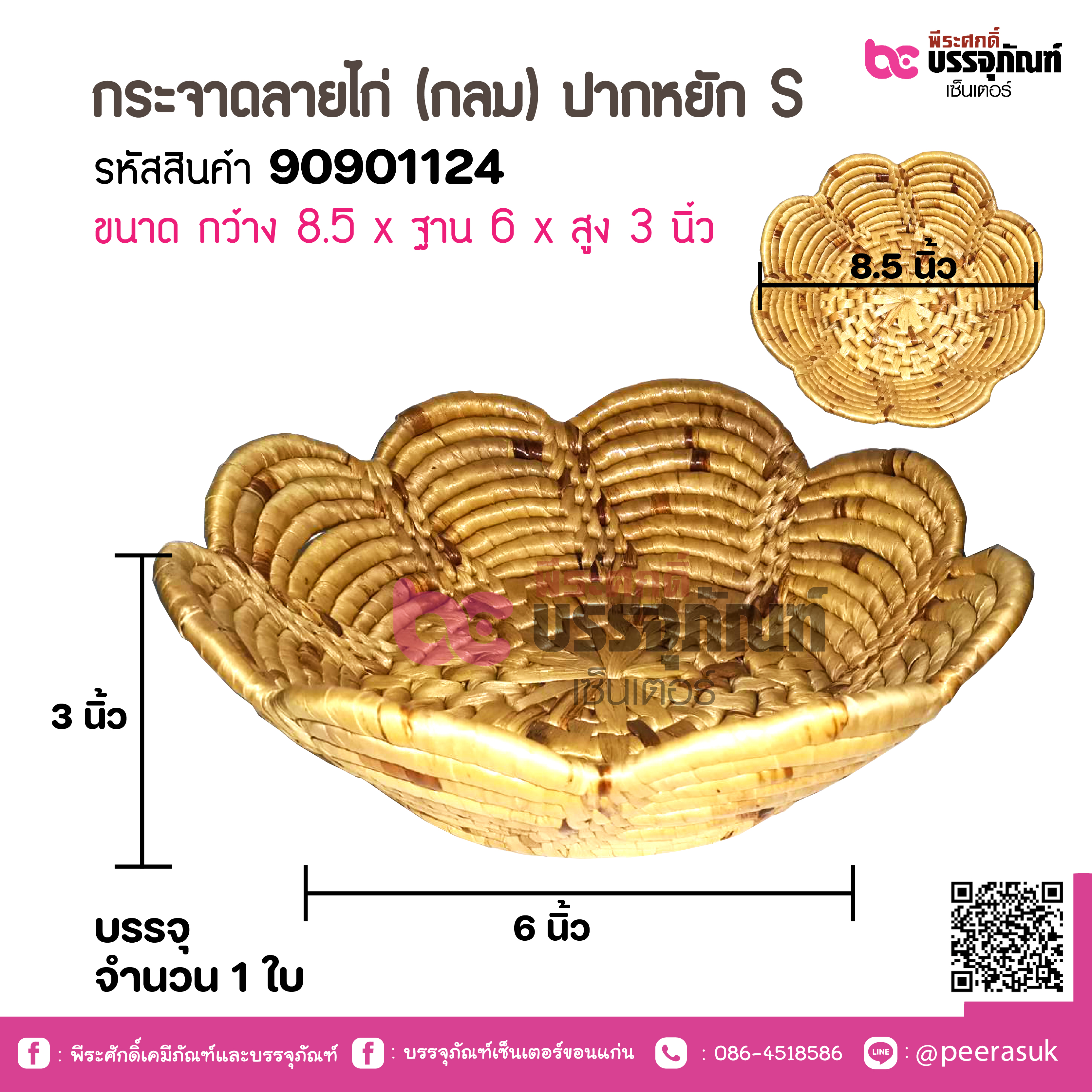 กระจาดลายไก่ (กลม) ปากหยัก S