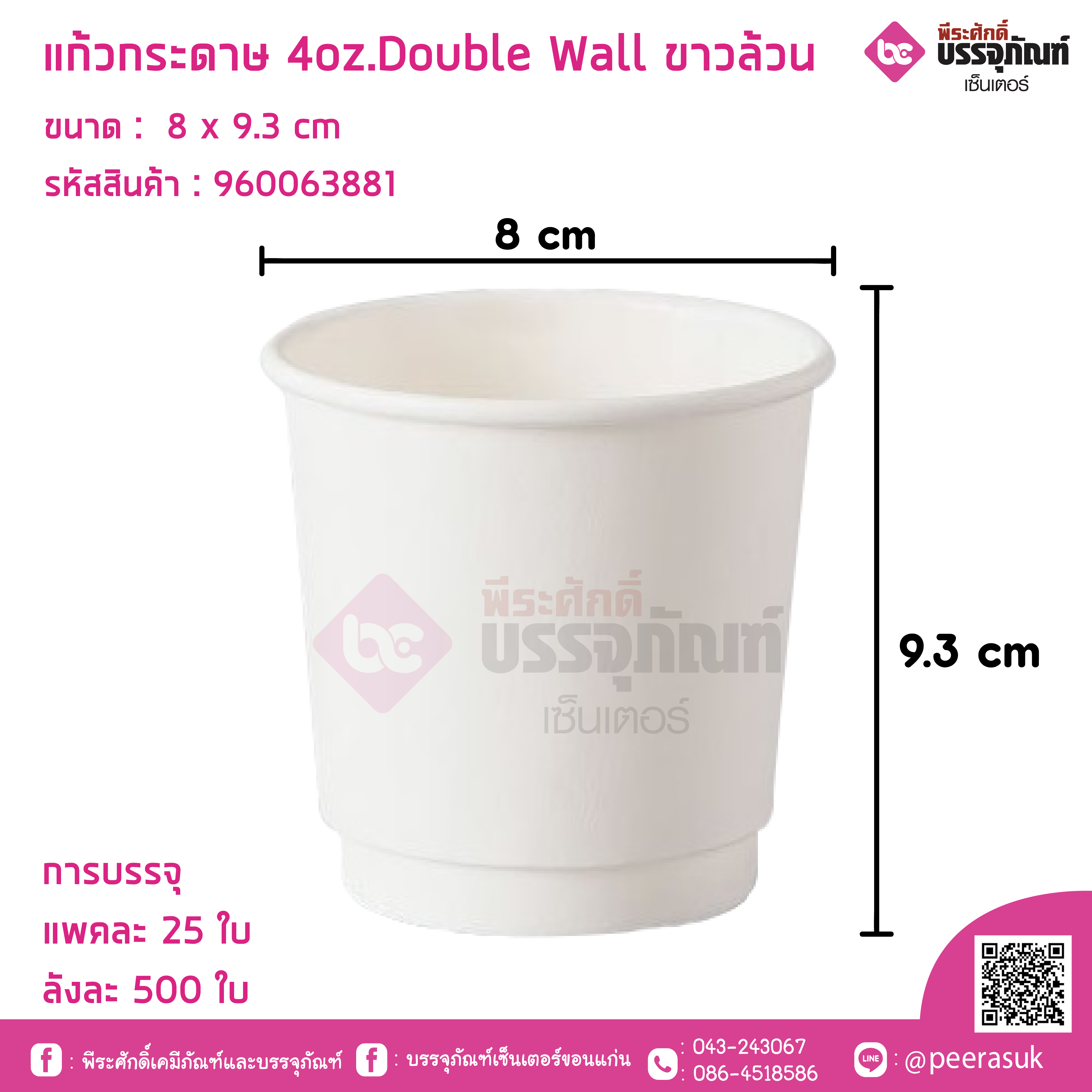 แก้วกระดาษ 4oz.Double Wall ขาวล้วน @ แพคละ 25 ชิ้น / หีบละ 20 แพค (500ชิ้น)