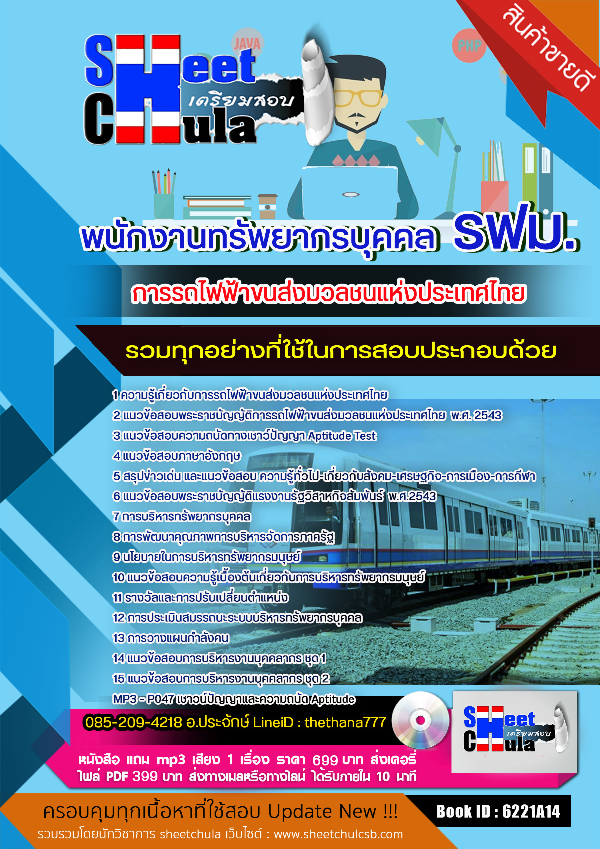 แนวข้อสอบพนักงานทรัพยากรบุคคล รฟม. การรถไฟฟ้าขนส่งมวลชนแห่งประเทศไทย 2568