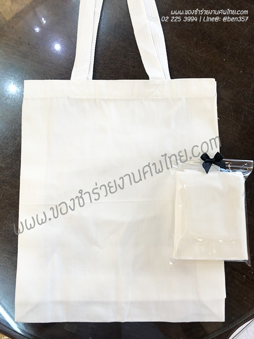 ของชำร่วยงานศพ ถุงผ้าโลกร้อน ถุงผ้าฝ้ายอย่างดี 12*14 นิ้ว ขยายข้าง (MD) สั่งซื้อขั้นต่ำ 100 ชิ้น 50.-/ถุงผ้า 55.-