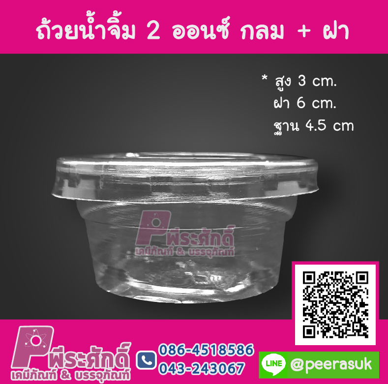 ถ้วยน้ำจิ้ม 2 ออนซ์ กลม + ฝา