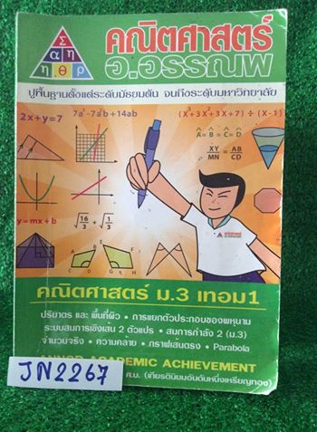 JN2267 [อ.อรรณพ] คณิตม.3 เทอม1 เรื่อง ปริมาตรกละพื้นที่ผิว การแยกตัวประกอบของพหุนาม ระบบสมการเชิงเส้น2ตัวแปร สมการกำลัง2 จำนวนจริง ความคล้าย กราฟเส้นตรง พาราโบลา เรียนแบบส่วนตัวตอนปี2558 จดครบตามที่ครูสอน จดละเอียดมากๆ ปากกาสี ลายมืออ่านง่าย มีชีทเฉลยการบ