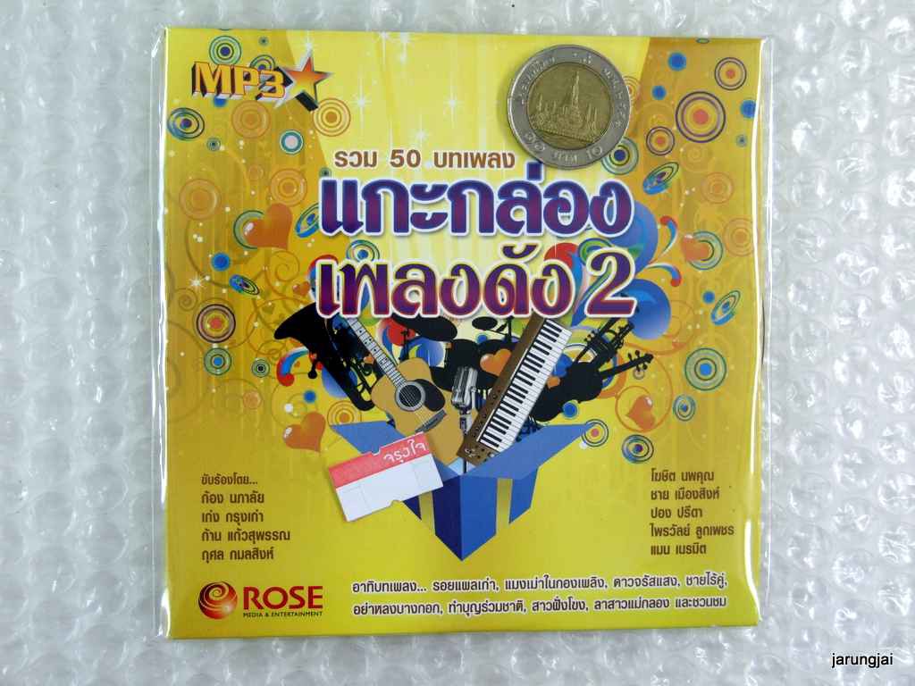 mp3 รวม 50 บทเพลง แกะกล่องเพลงดัง 2 cd mp3 rose รอยแผลเก่า ก้อง นภาลัย เก่ง กรุงเก่า กุศล กมลสิงห์ cd mp3 rose