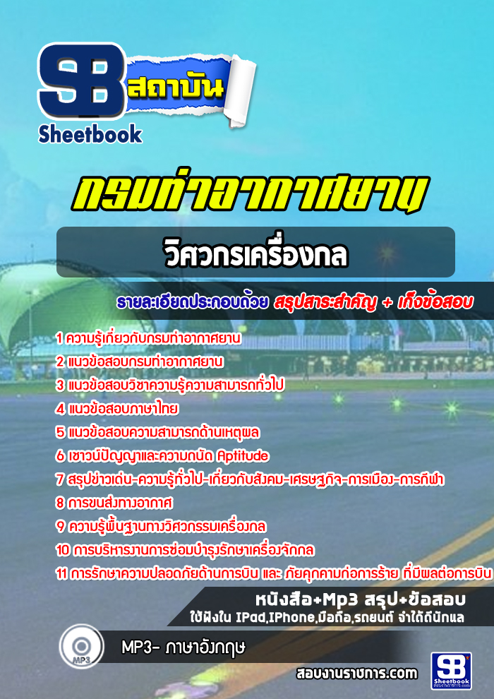สรุปแนวข้อสอบวิศวกรเครื่องกล กรมท่าอากาศยาน 2568
